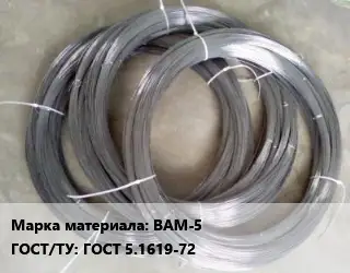 Вольфрамовая проволока ВАМ-5 ГОСТ: ГОСТ 5.1619-72